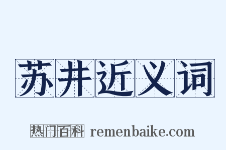 苏井近义词是什么意思的图片